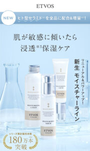 エトヴォス高保湿セラミドスキンケア「モイスチャーライン」