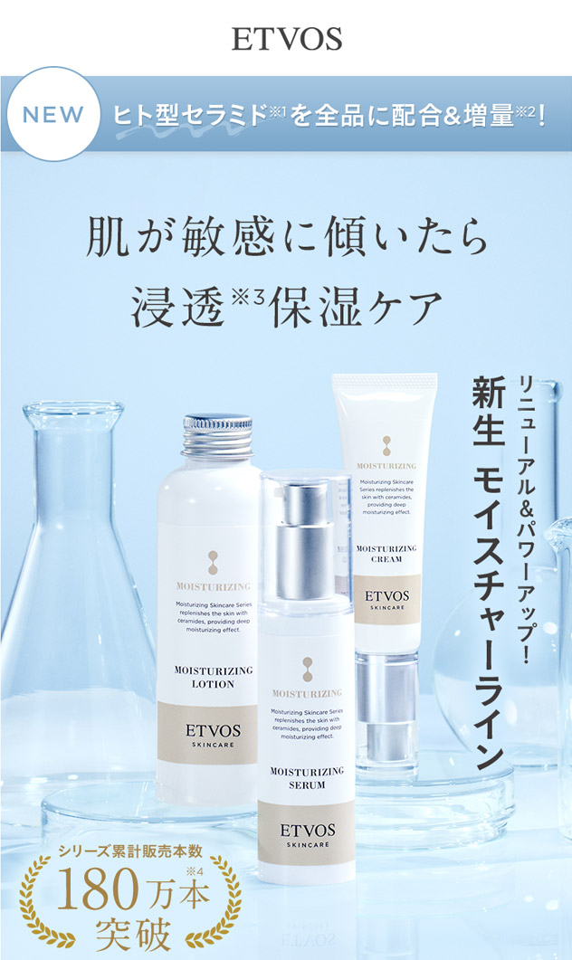 エトヴォス高保湿セラミドスキンケア「モイスチャーライン」